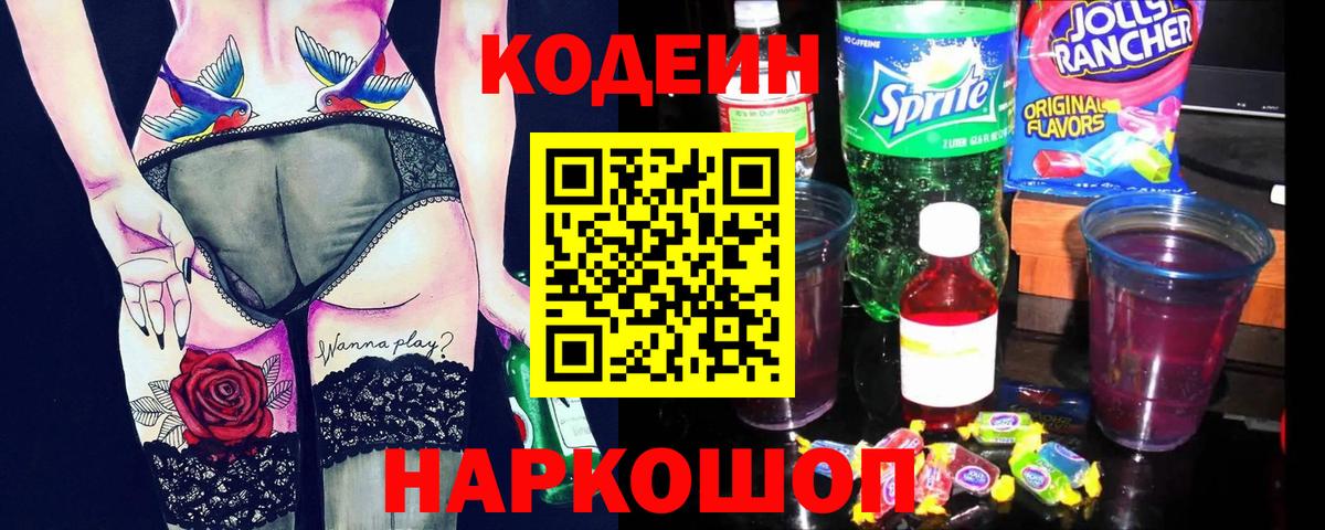 Кодеин напиток Lean (лин) Петропавловск-Камчатский
