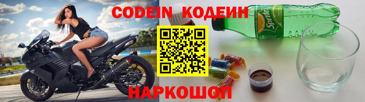 Кодеин Purple Drank  Вход с VPN  Петропавловск-Камчатский  Codein напиток Lean (лин) 